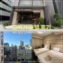 오사카 하튼 호텔 내돈내산 후기 | 하튼 호텔 신사이바시 나가호리도리(Hearton Hotel Shinsaibashi...