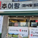 현식당 | 남원 현식당 추어탕 후기 – 추어탕 초보도 반한 천년의 맛