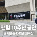 솜리문화예술회관(공연장) | 뮤지컬 팬텀 10주년 솔직 후기 Ⅰ전동석, 송은혜 세종문화예술 회관 주차 할인 정보