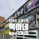 다대포 조개구이 맛집 욱이네불타는조개구이 내 돈 내산