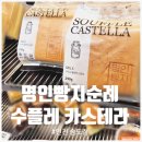 명인빌딩 | [송도빵집] 수플레카스테라로 유명한 '명인빵지순례1984 송도점' 더 다양해진 빵 라인업! 재방문 솔직 후기