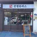 큰별돈까스 이미지