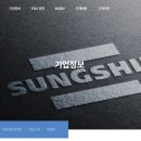 주식회사 성신 이미지