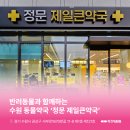 제일정문약국 네이버블로그