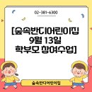 숲속반디어린이집 | [숲속반디어린이집 9월 13일 학부모 참여수업]