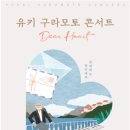 유키 구라모토 콘서트 이미지