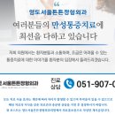 영도서울튼튼정형외과의원 네이버블로그