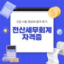 전산세무회계2급 | 전산세무회계자격증 2급 시험 정보와 합격 후기