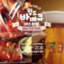 월드바베큐 이미지