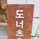 도너츠윤 부산서구점 이미지