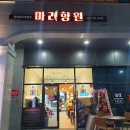 마라향원 이미지