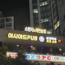 아시아드펍 네이버블로그