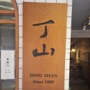 찐떡 | 타이중 3박 4일) 딩샨 / 나혼산 타이중 맛집 / 메뉴 추천, 가격, 후기