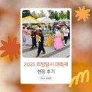 달서다문화가족도서관 | [후기] 2025 희망달서 대축제 현장후기 (2)