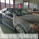 루마썬팅카매니아