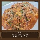 [맛집 리뷰] 천안 성환맛집 곱창야채볶음과 막창대창 전골이 맛있는 청춘막창대창 추천 솔직후기