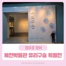 남원 만복사지 | 부산 복천박물관 특별기획전 &#39;유리구슬 시간을 꿰다&#39; 아이와 관람 후기
