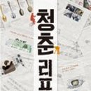 청춘강정 이미지
