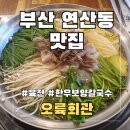 연제구-163 | [공지] 부산 연산동 맛집 오륙회관 푸짐한 한우보양칼국수 솔직후기