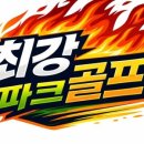 📢 달성군 파크골프장 구장별 분산 휴무제 시행 안내