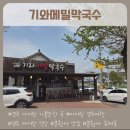 분황사주차장 | 경주 분황사 근처 식당 기와메밀막국수 내돈내산 아이랑 방문 후기