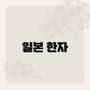 도전 한자 마스터 이미지