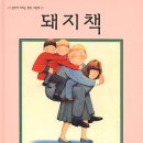 돼지책 (글,그림 : 앤서니 브라운) -발제문 이미지