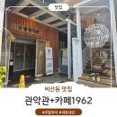 관악관 | [비산동맛집/내돈내산] 안양 평양냉면 맛집 추천 👶 아이와 가기 좋은 관악관 + 카페1962 방문 후기