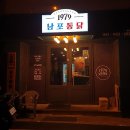 남포통닭 이미지
