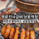 상봉동 엔터식스 앞 | 중랑구 고깃집 상봉동 맛집 명륜진사갈비 상봉역점 착한프랜차이즈