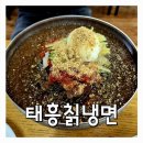 태흥칡냉면 이미지