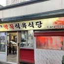 북부식육식당 이미지