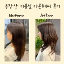 강서힐스테이트 상가 앞 | 우장산 미용실 다온헤어에서 열펌&amp;커트 받고 여신머리 완성