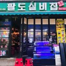 팔도실비집 부천원미점 이미지