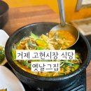 고현로9길 | 거제 고현시장 식당 추천 옛날그집 에서 열무강된장 먹기