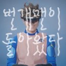 (공연) 번개맨 뮤지컬 : 우주최강 번개삼총사 | EBS &lt;지구영웅 번개맨&gt; 유치원으로 간 번개맨 | 번개맨은 아이들과 함께 고민하고 성장한다