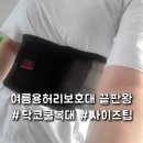 쿨팁 | 닥터코어런 여름용 얇은 허리 보호대 (닥코쿨복대) 직접 써본 솔직 후기! (+ 사이즈 선택 팁)