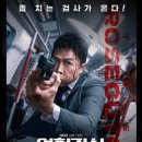 지루함X 견자단 감독의 영화 열혈검사 내돈내산 후기 쿠키영상 스포