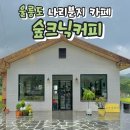나리마을 공중화장실 | 울릉도여행 나리분지카페 추천 &#39;숲크닉커피&#39; 감로차 오렌지에이드 가격 주차
