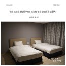 얼음골 노래연습장 | 소노벨 청송 스탠다드 패밀리룸 솔샘온천 노천탕 가격 50%할인 (수달래, 파티오)