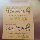 지리산살래국수 이미지