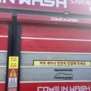 컴인워시 평택진위점 이미지