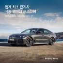 (주)동성모터스 울산지점 | [BMW 정보] BMW BEV MEMBERSHIP.