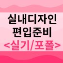 실내디자인편입 실기 준비, 포트폴리오 준비, 합격후기