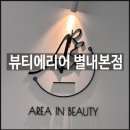 별내메이크업 자연스럽고 아름다운 헤어메이크업 <뷰티에리어 별내본점> 후기