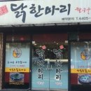 안암동닭한마리 이미지