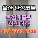 (주)코리아세븐 한신점 | 울산 탄성코트 울산대공원한신더휴 신축 시공 현장
