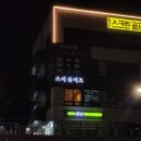양주의 숨겨진 오마카세 맛집 스시 유이츠 디너후기(feat.binge님)