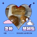 비건식빵 건강한 쌀식빵 “코아브레드” 후기