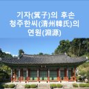 낭비성娘臂城 | 기자(箕子)의 후손 청주한씨(清州韓氏)의 연원(淵源)